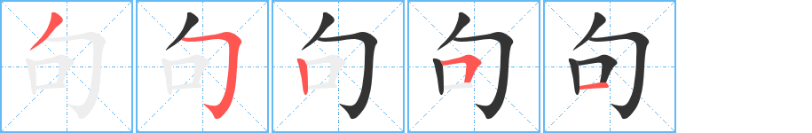 句字的分步写法