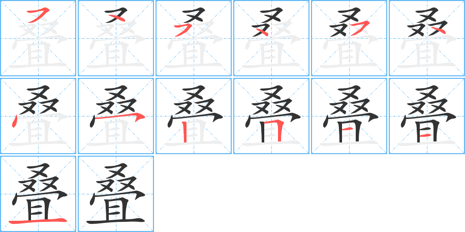 叠字的分步写法