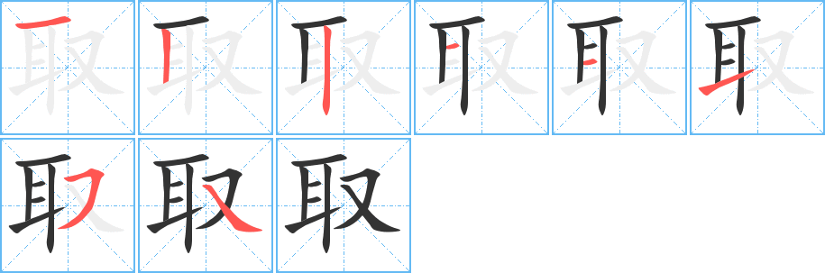 取字的分步写法