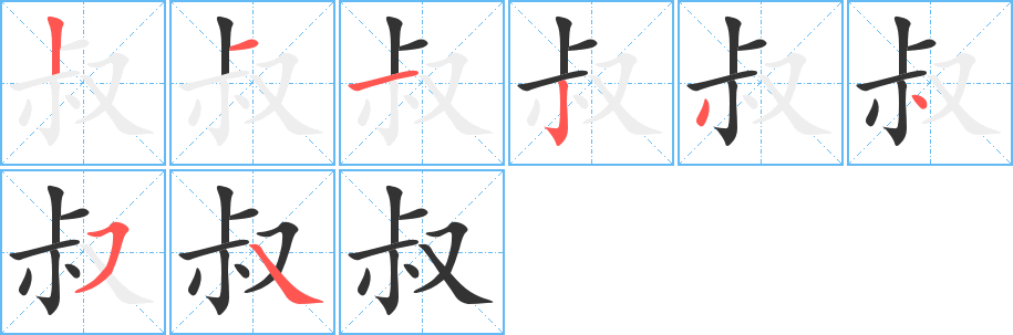 叔字的分步写法