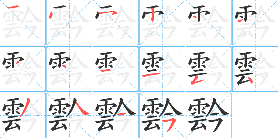 霒字的分步写法