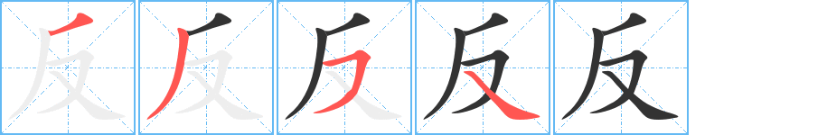 反字的分步写法