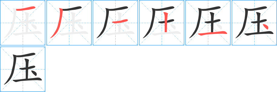 压字的分步写法