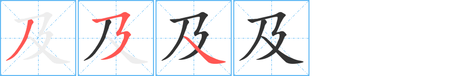 及字的分步写法