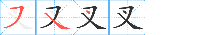 叉字的分步写法