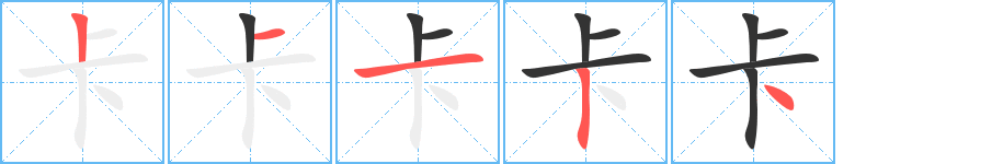 卡字的分步写法