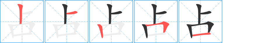占字的分步写法
