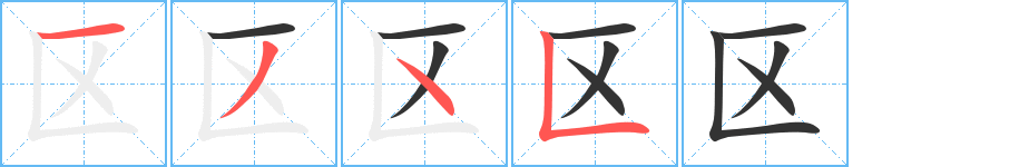 区字的分步写法