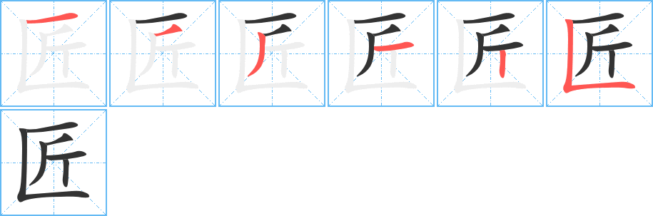 匠字的分步写法