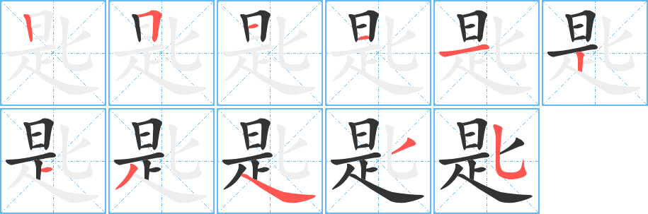 匙字的分步写法