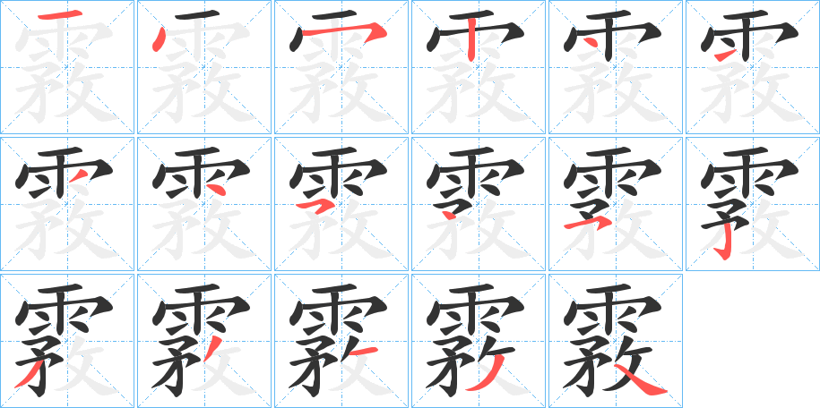 霚字的分步写法