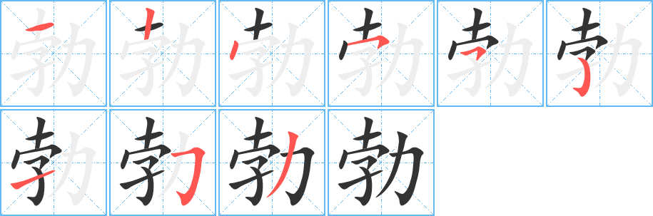 勃字的分步写法