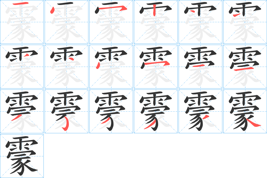 霥字的分步写法