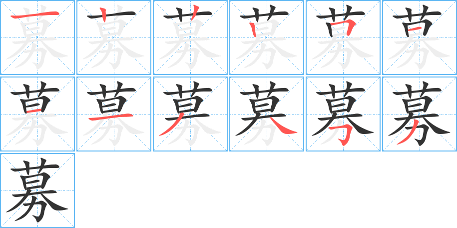 募字的分步写法
