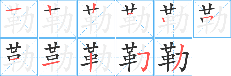 勒字的分步写法