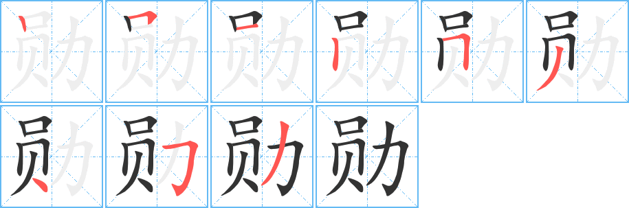 勋字的分步写法