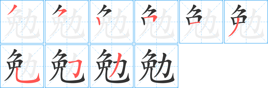 勉字的分步写法