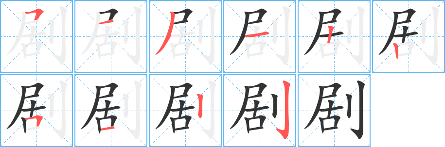 剧字的分步写法