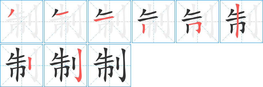 制字的分步写法