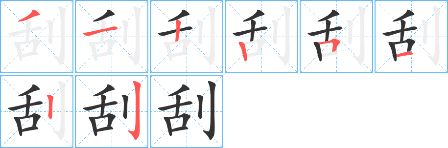 刮字的分步写法