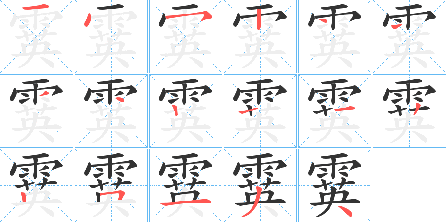 霙字的分步写法