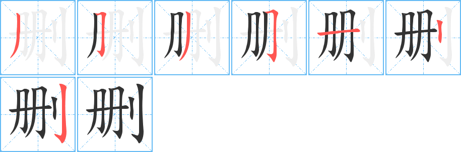 删字的分步写法