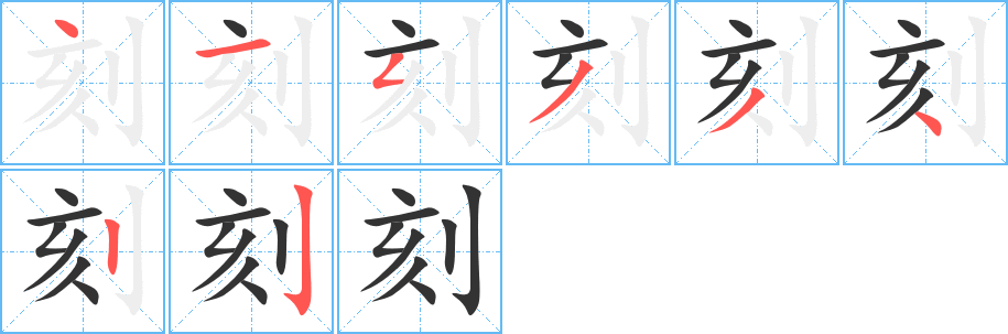 刻字的分步写法