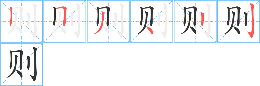 则字的分步写法