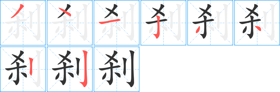 刹字的分步写法