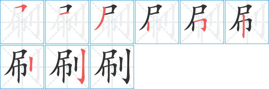 刷字的分步写法
