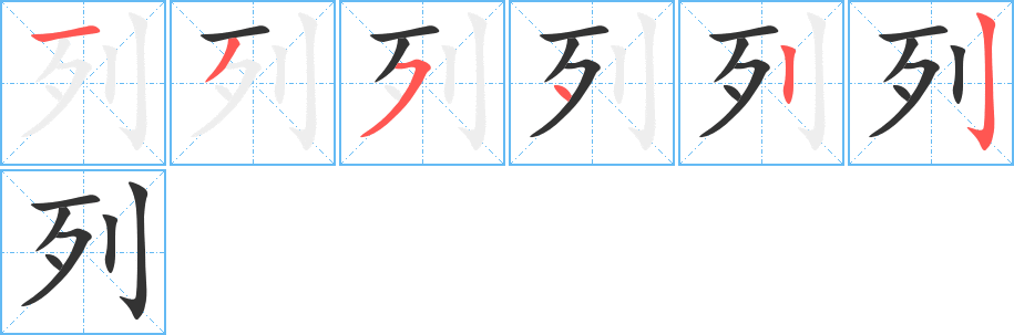 列字的分步写法