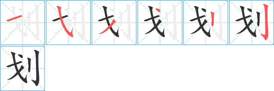 划字的分步写法