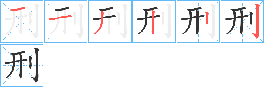 刑字的分步写法