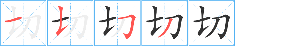 切字的分步写法