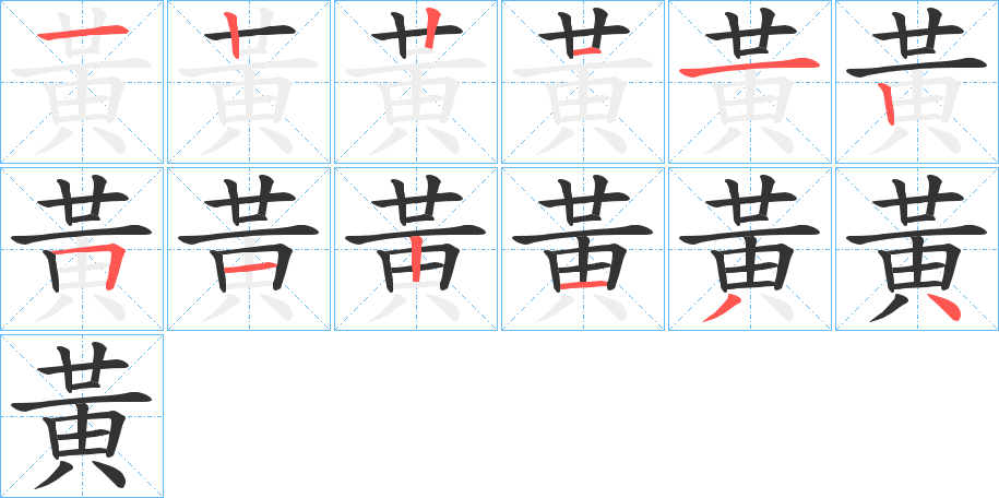 黃字的分步写法