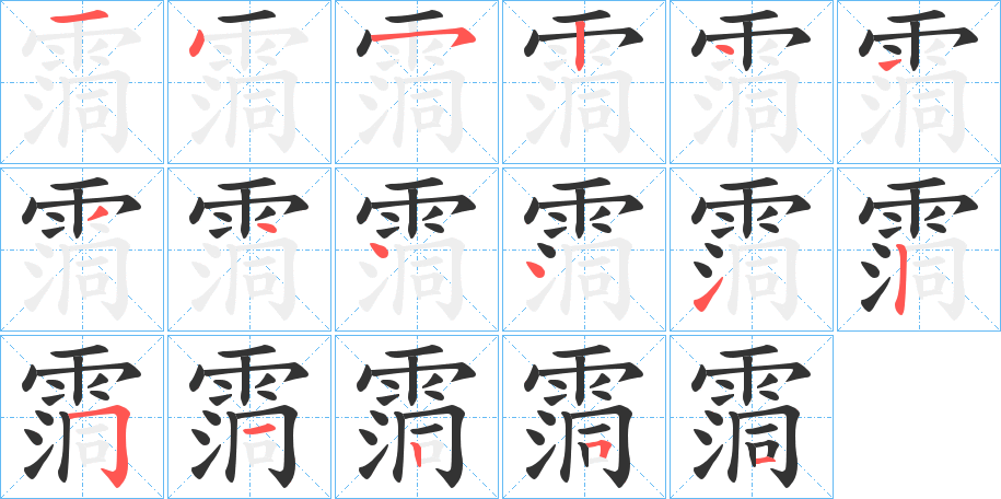 霘字的分步写法
