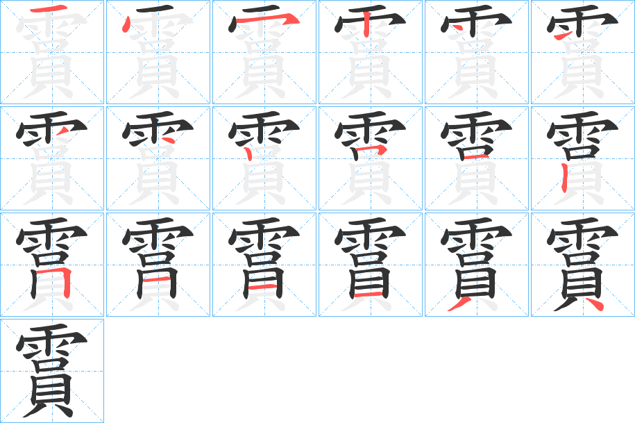 霣字的分步写法