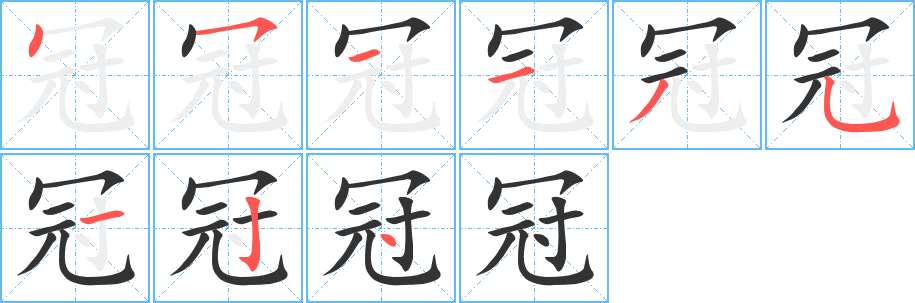 冠字的分步写法