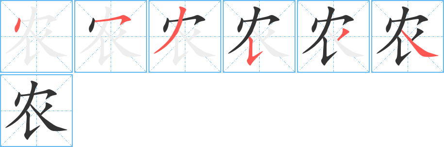 农字的分步写法