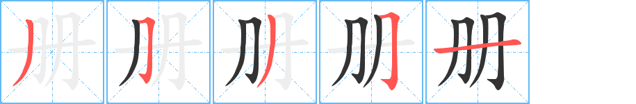册字的分步写法