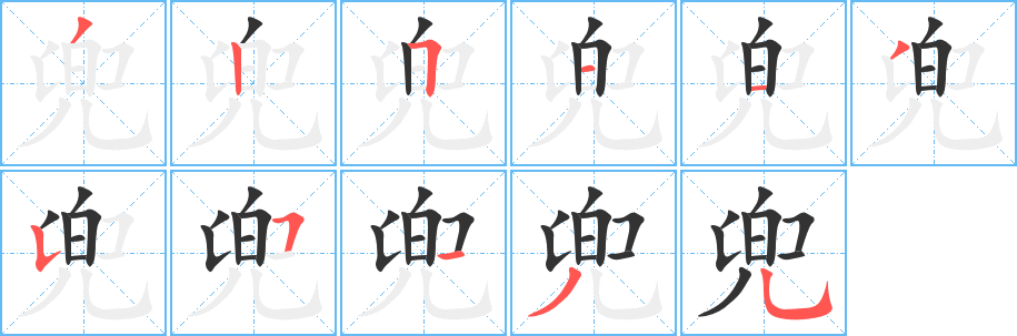 兜字的分步写法