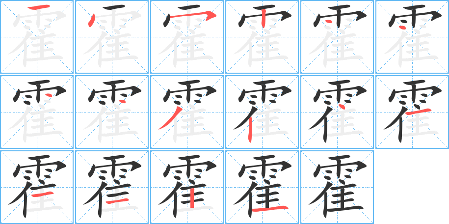 霍字的分步写法
