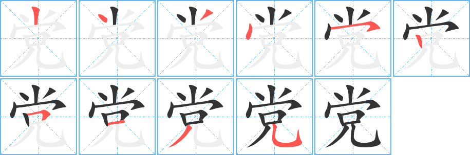 党字的分步写法