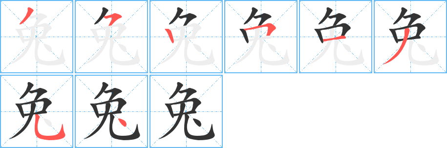 兔字的分步写法