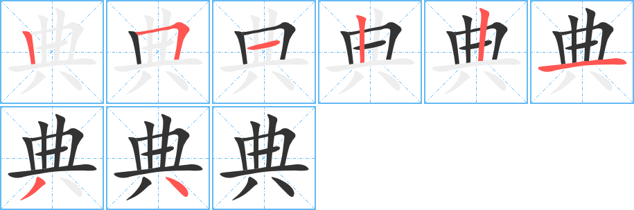典字的分步写法