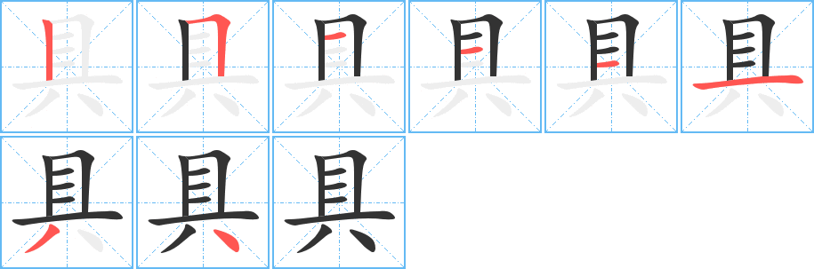 具字的分步写法