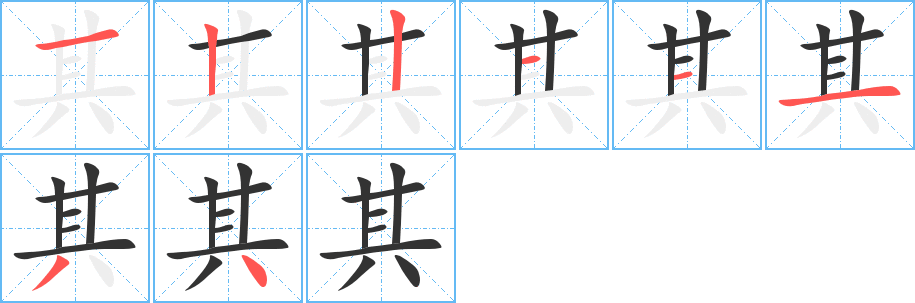 其字的分步写法