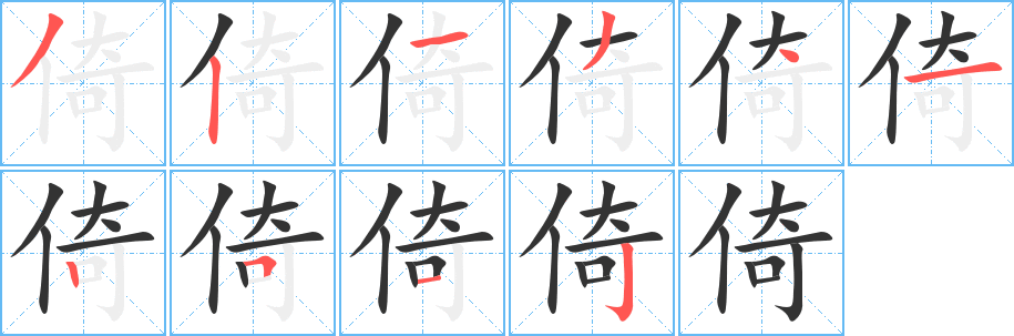 倚字的分步写法