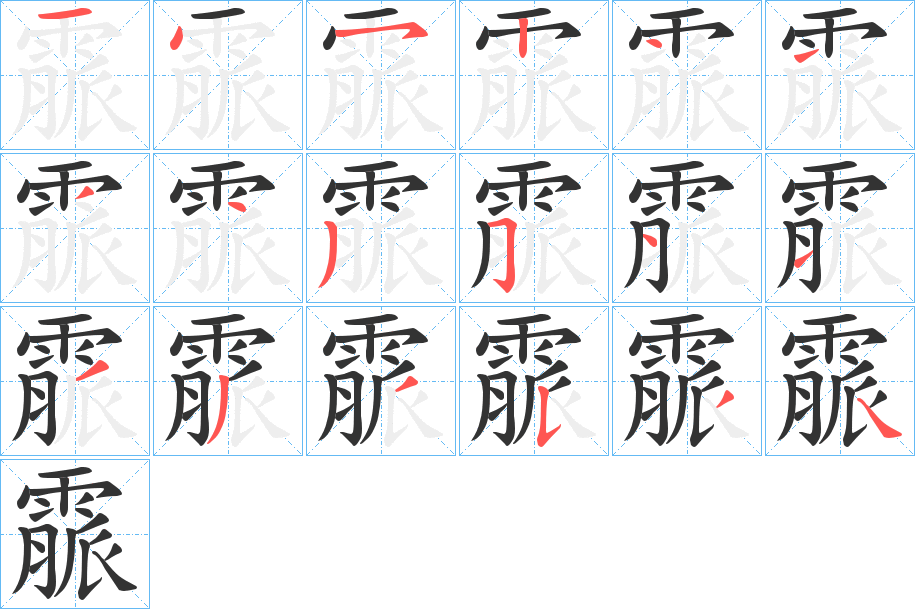霢字的分步写法