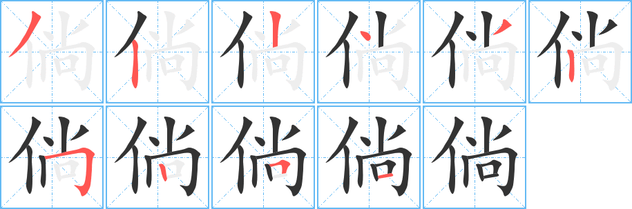 倘字的分步写法